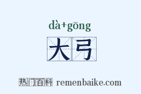 大弓是什么意思的图片